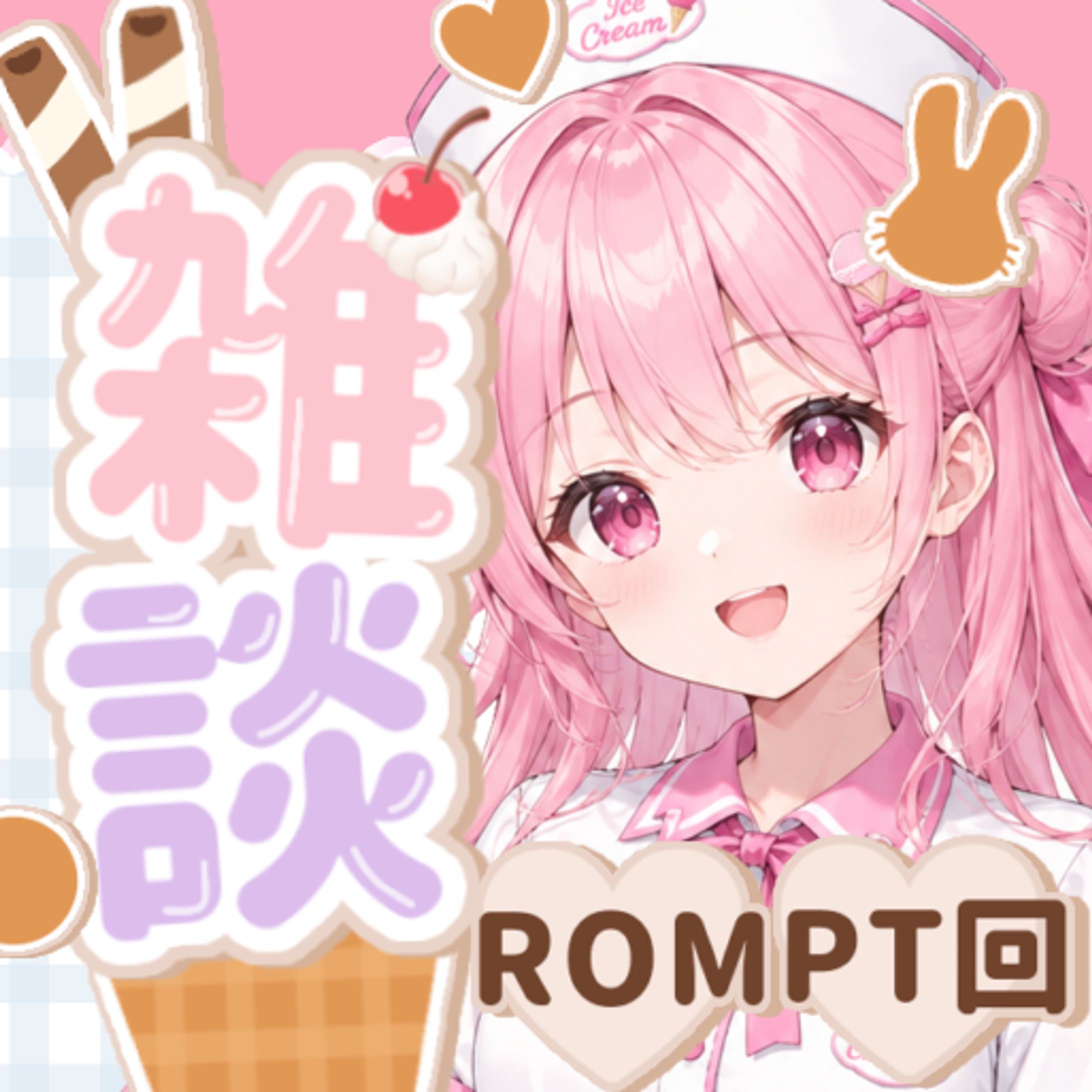 アイスクリームなサムネイル-1
