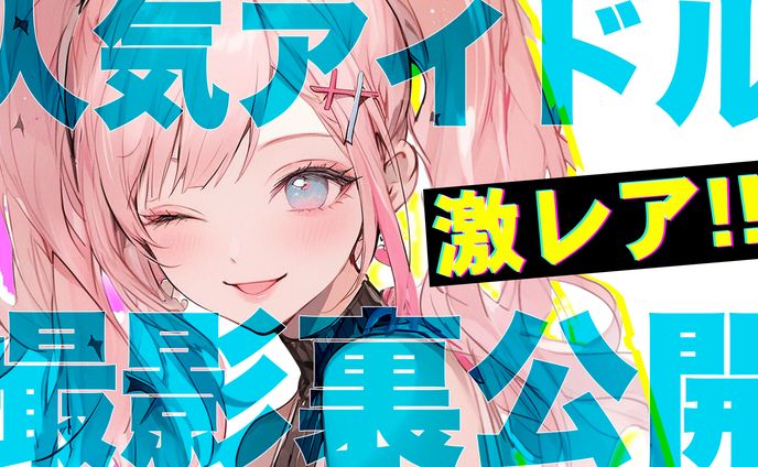 【サムネイル】アイドル・ゲーム系