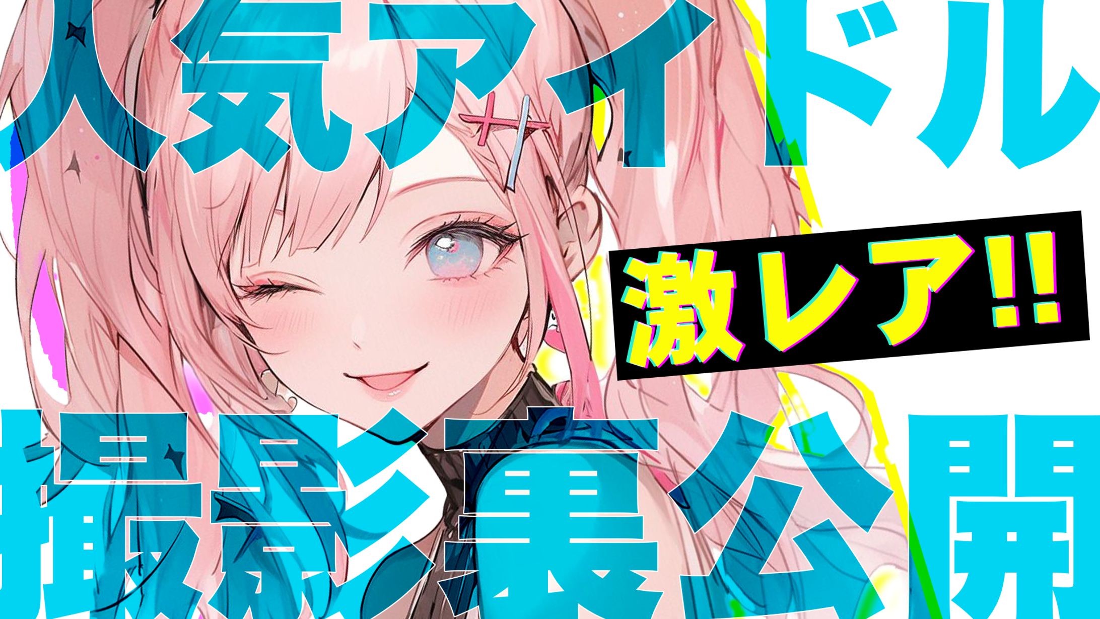 【サムネイル】アイドル・ゲーム系-1