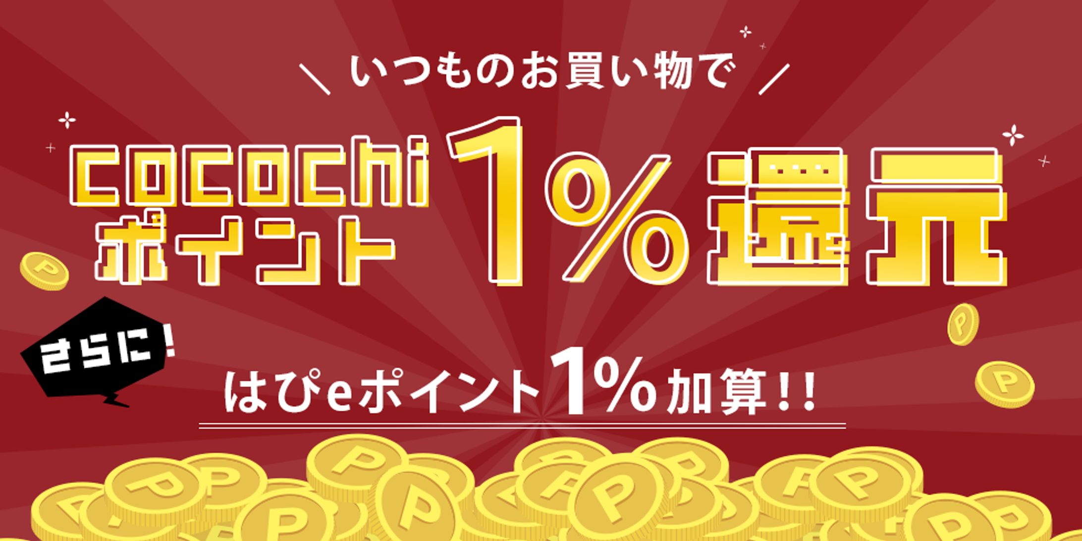 ポイント会員登録促進施策-1