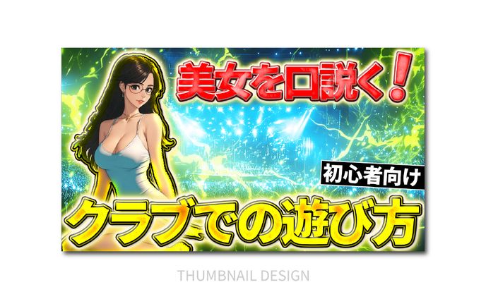 サムネイル｜クラブ
