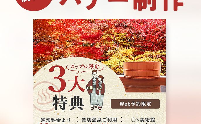 バナー課題サイトのお題でバナー制作に挑戦！
「温泉旅館3大特典」をアピールして、予約へ繋げる一押しをするバナー！
情報が多い時はエリア分けをした上で背景、文字の色・サイズ、白抜き文字などでしっかりメリハリをつけよう！
特に割引率などの数字やアピールしたい単語を強調すると◎
あと情報を仕切るのに線を使うとなんかごちゃごちゃするなって時は点線がおすすめ！ちゃんと区切られてるのに風通しがいいすっきりした感じになります！
※掲載されている情報はすべて仮想のものです。

#webデザイン #webデザイナー #web #レスポンシブ #バナー #バナーデザイン #ECサイト #EC #通販 #デザイン #デザイナー #webデザイナーさんと繋がりたい #webデザイナーと繋がりたい