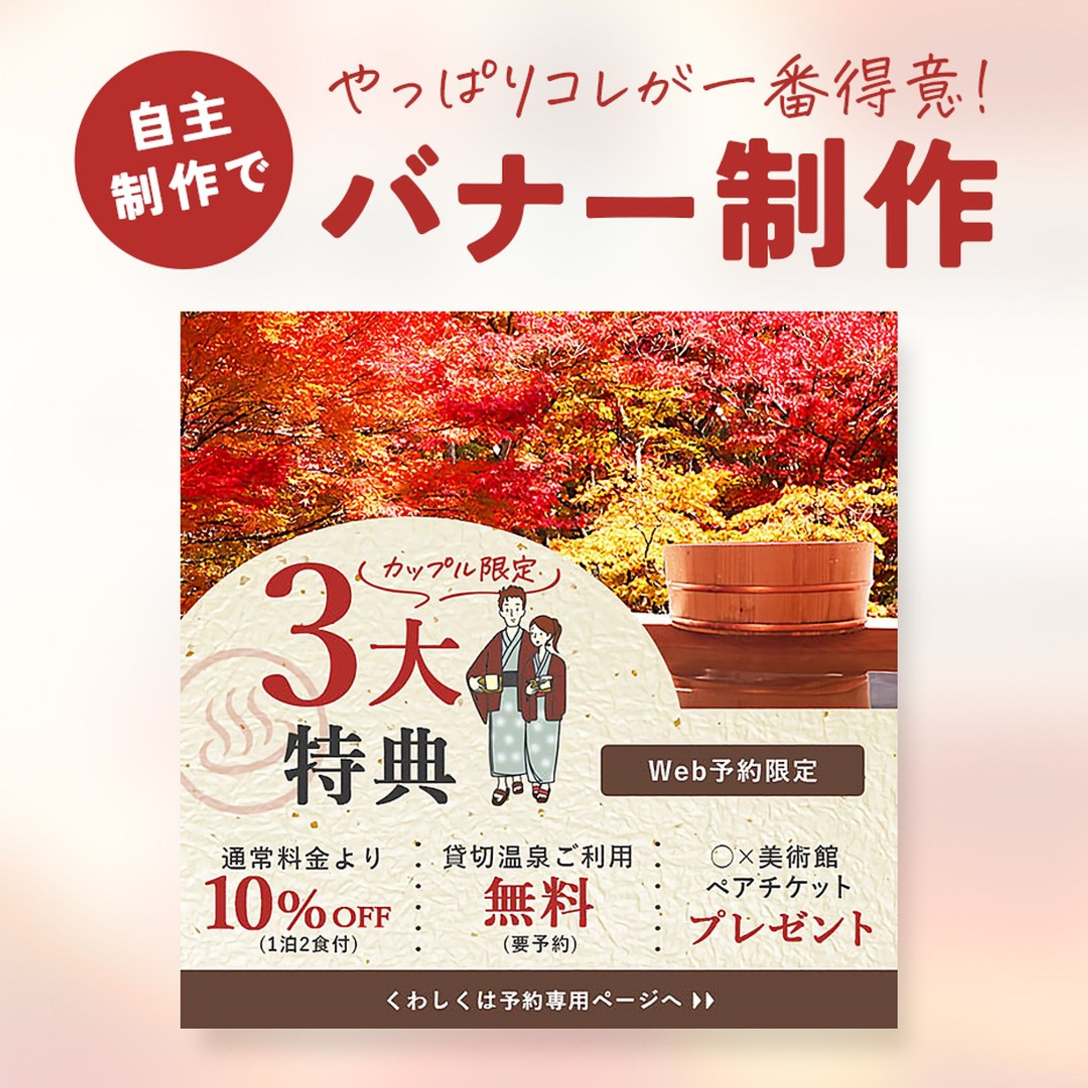 バナー課題サイトのお題でバナー制作に挑戦！
「温泉旅館3大特典」をアピールして、予約へ繋げる一押しをするバナー！
情報が多い時はエリア分けをした上で背景、文字の色・サイズ、白抜き文字などでしっかりメリハリをつけよう！
特に割引率などの数字やアピールしたい単語を強調すると◎
あと情報を仕切るのに線を使うとなんかごちゃごちゃするなって時は点線がおすすめ！ちゃんと区切られてるのに風通しがいいすっきりした感じになります！
※掲載されている情報はすべて仮想のものです。

#webデザイン #webデザイナー #web #レスポンシブ #バナー #バナーデザイン #ECサイト #EC #通販 #デザイン #デザイナー #webデザイナーさんと繋がりたい #webデザイナーと繋がりたい-1
