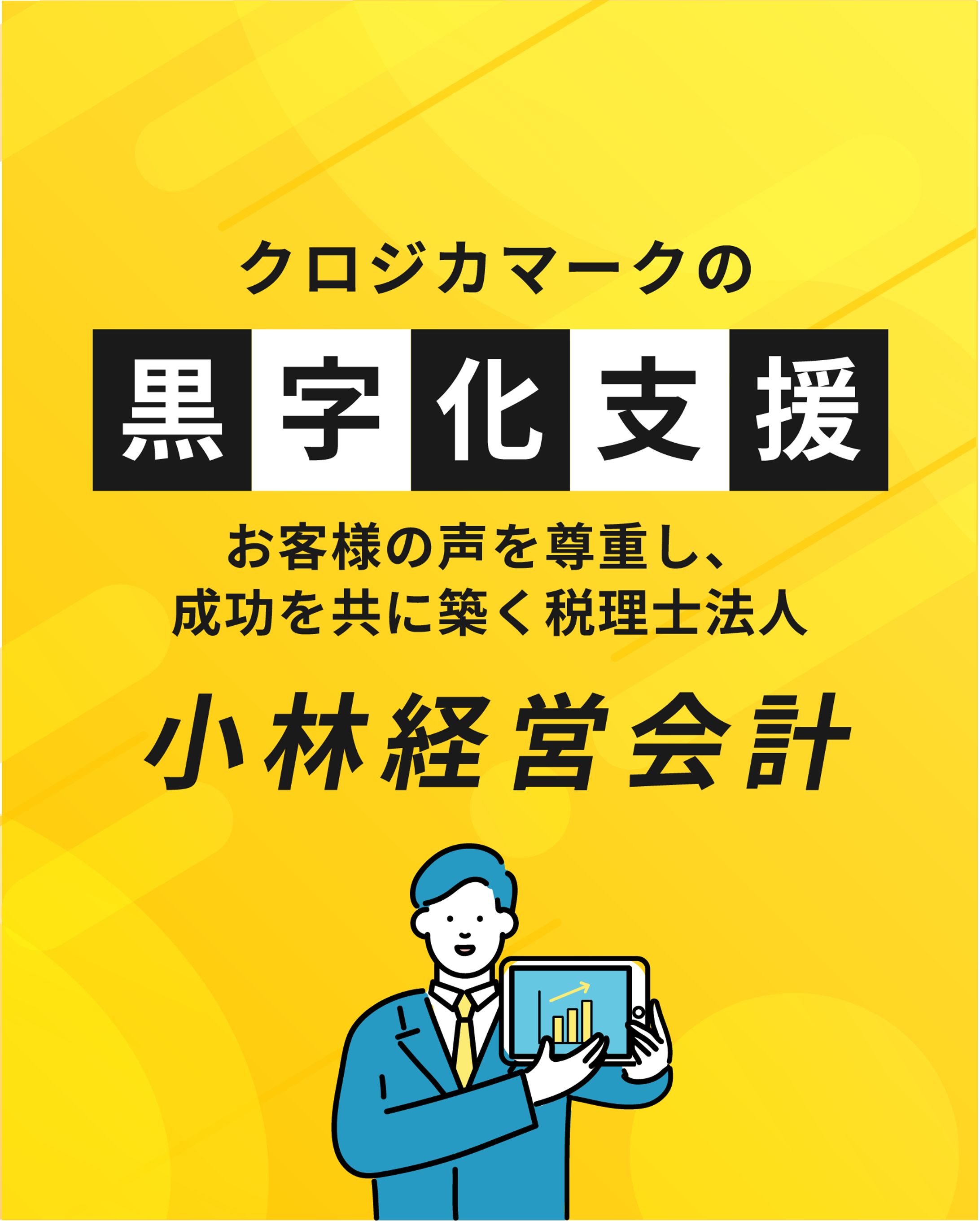 小林会計会計事務所バナー-1