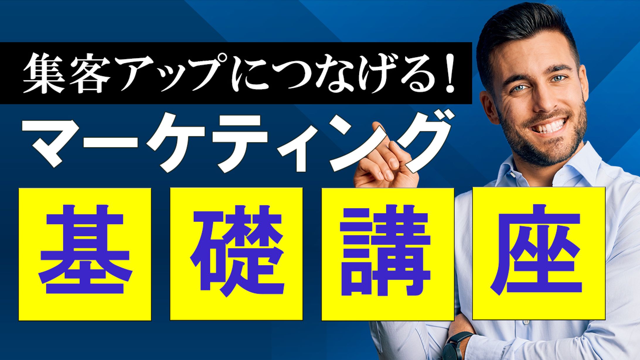 【YouTubeサムネイル】マーケティング基礎講座-1