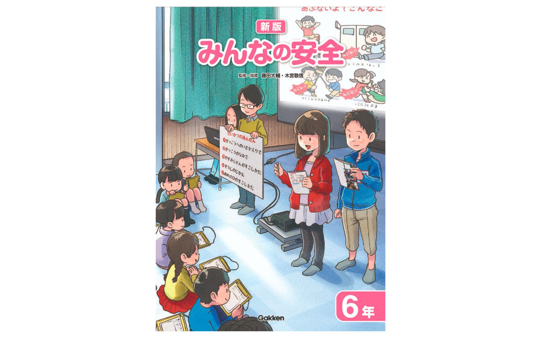 学研教育みらい小学校副読本『みんなの安全６年』-1