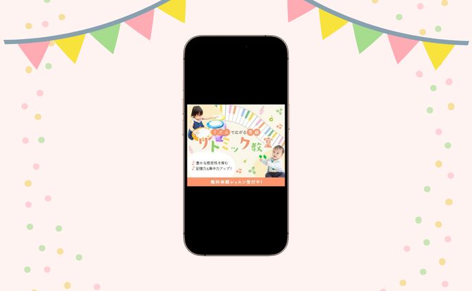 【架空案件】リトミック教室の無料レッスン告知バナー