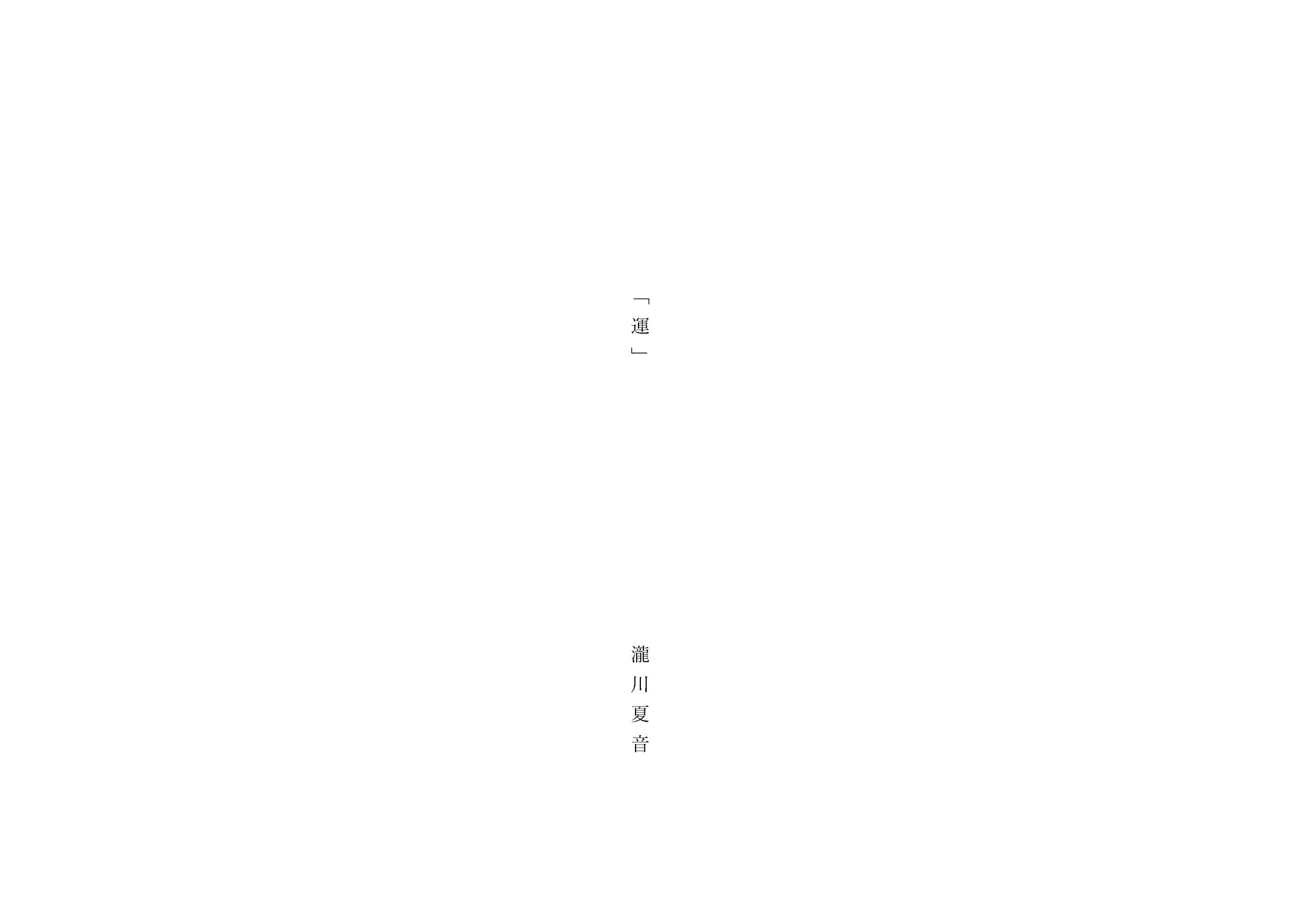 シナリオ　「運」-1