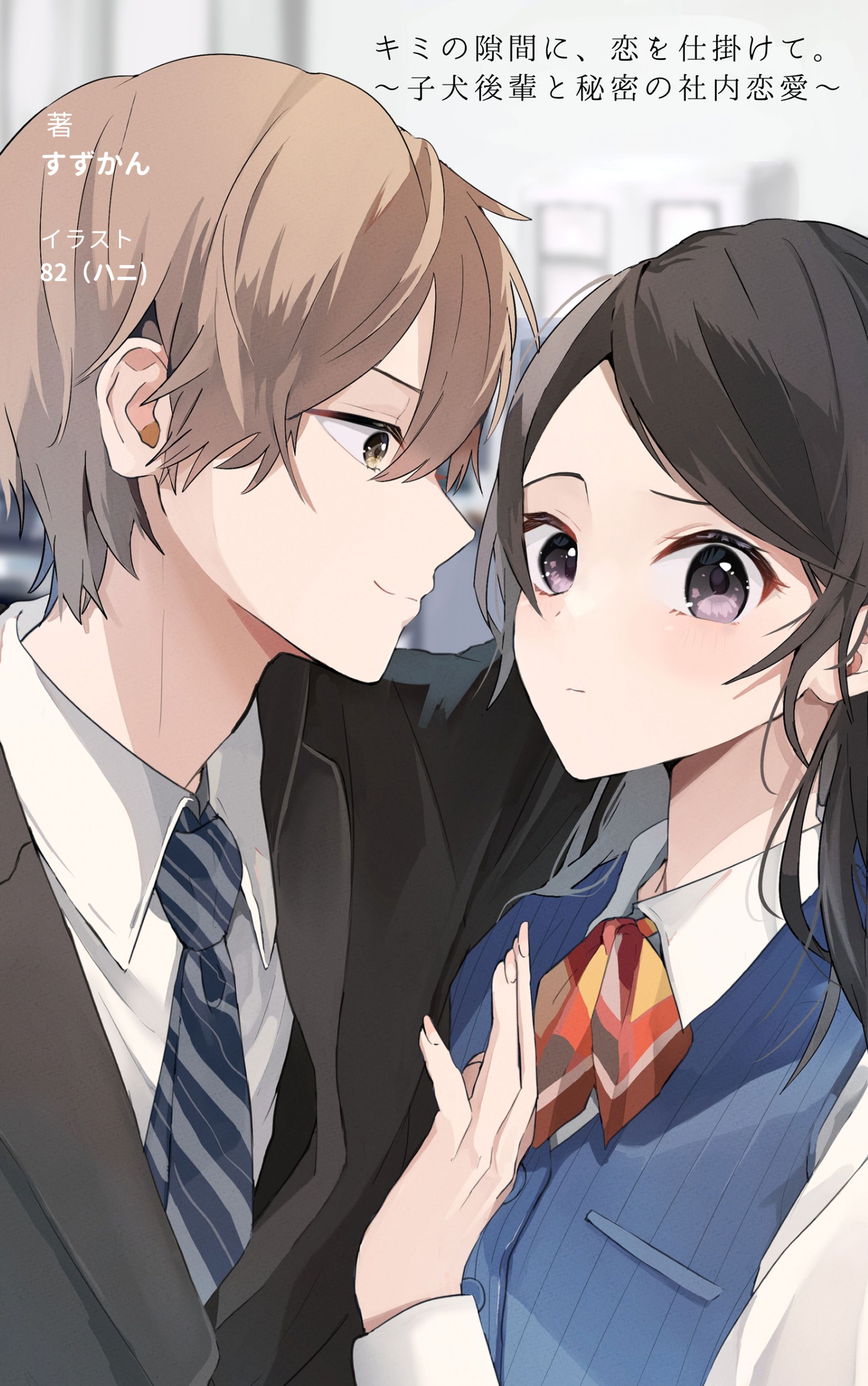 【小説】キミの隙間に、恋を仕掛けて。～子犬後輩と秘密の社内恋愛～-1