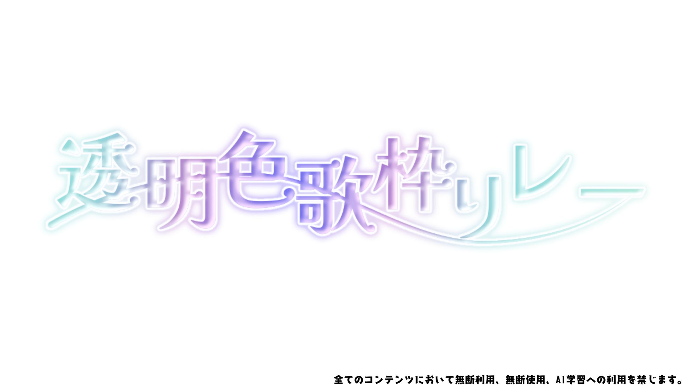 透明色歌枠リレー ロゴ-1