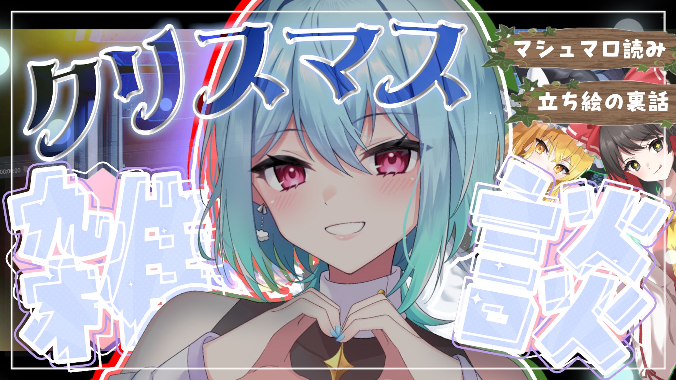 雑談／サムネイル制作-1