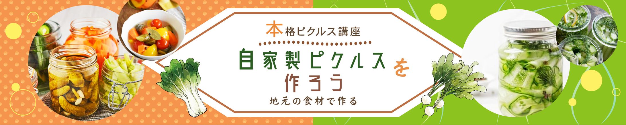 レッスン課題　横長バナー　ピクルスバナー-1