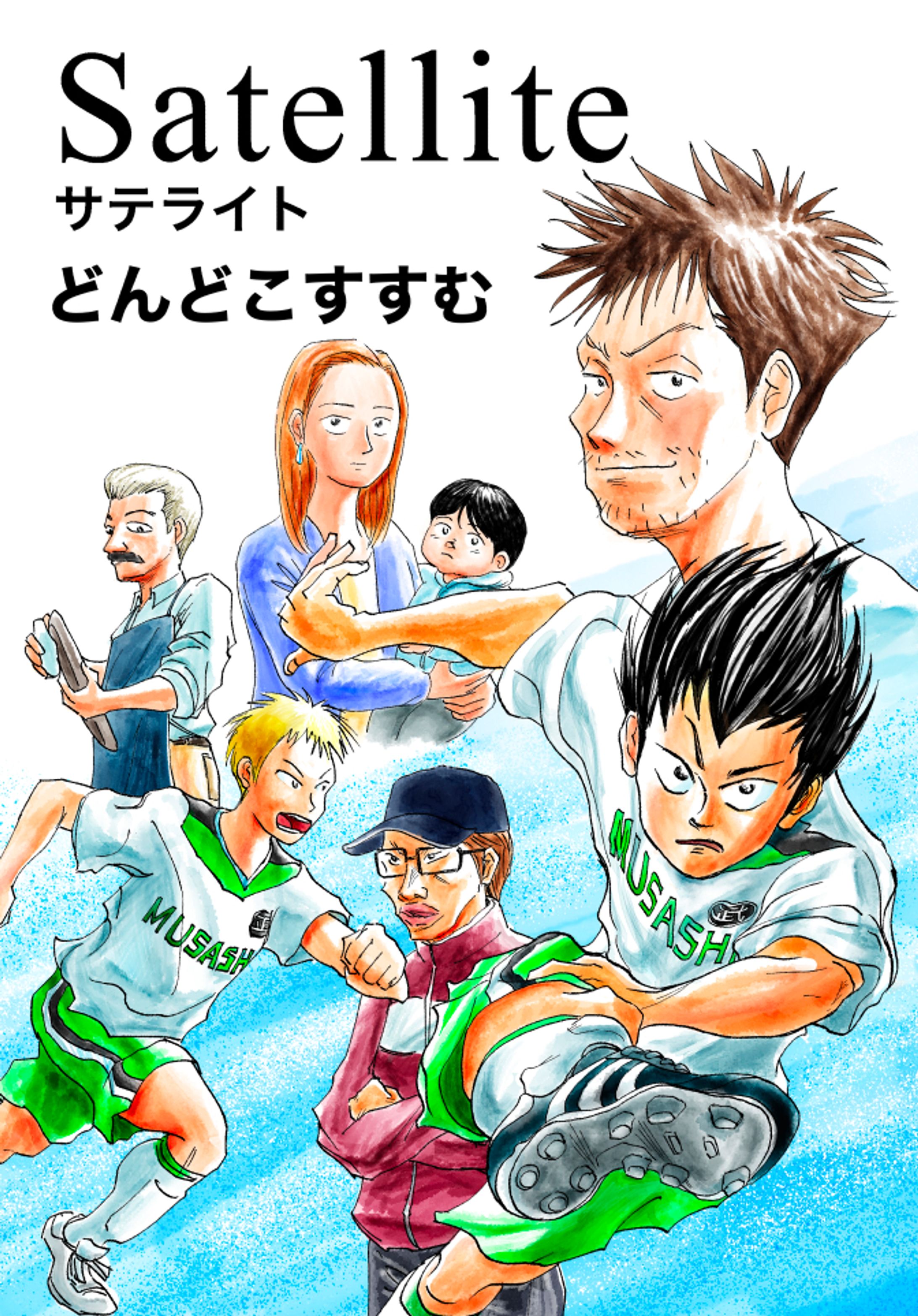 Satellite - サテライト - 短編のサッカー漫画-1