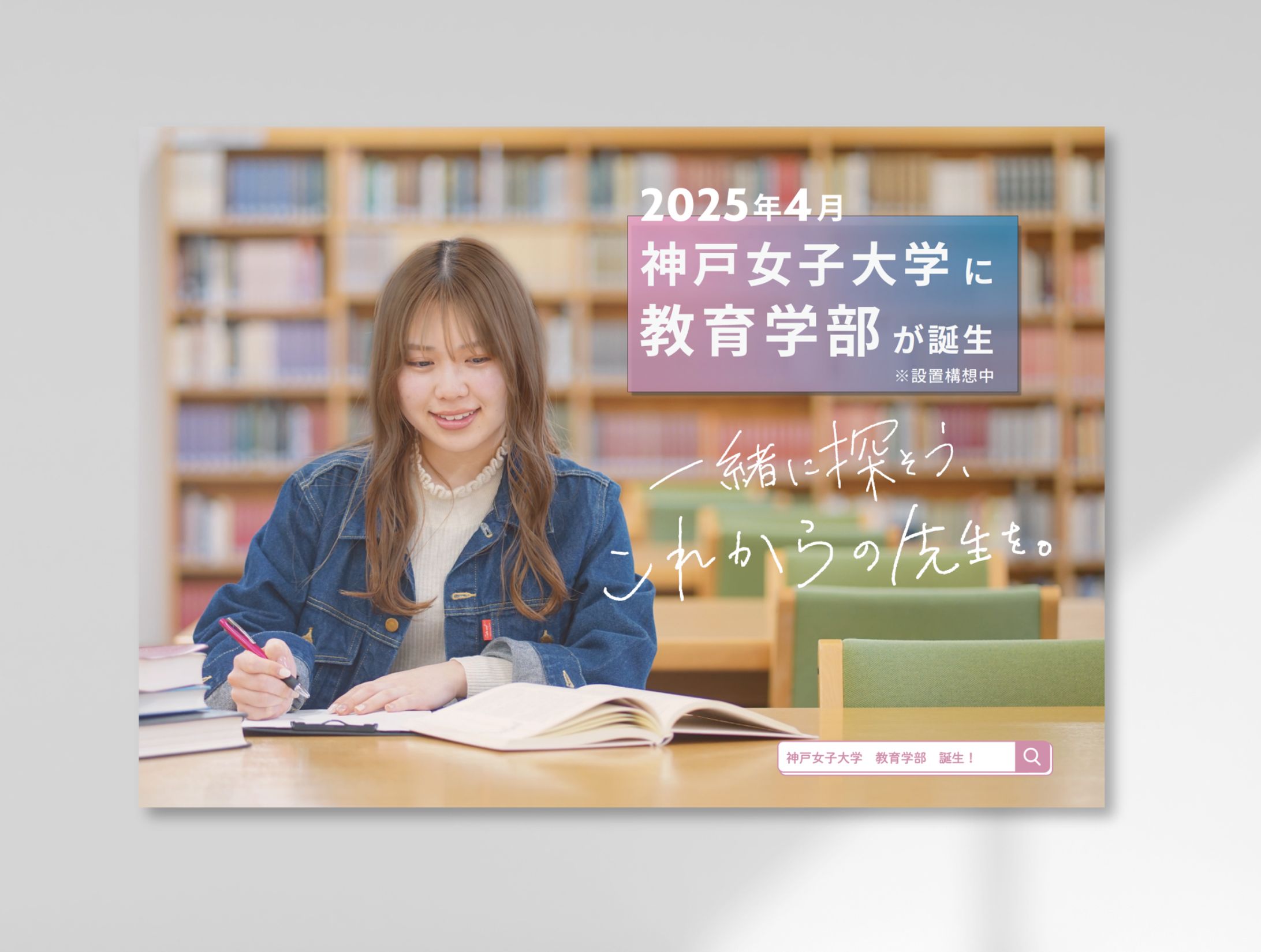 大学 新設学科告知 交通広告-1