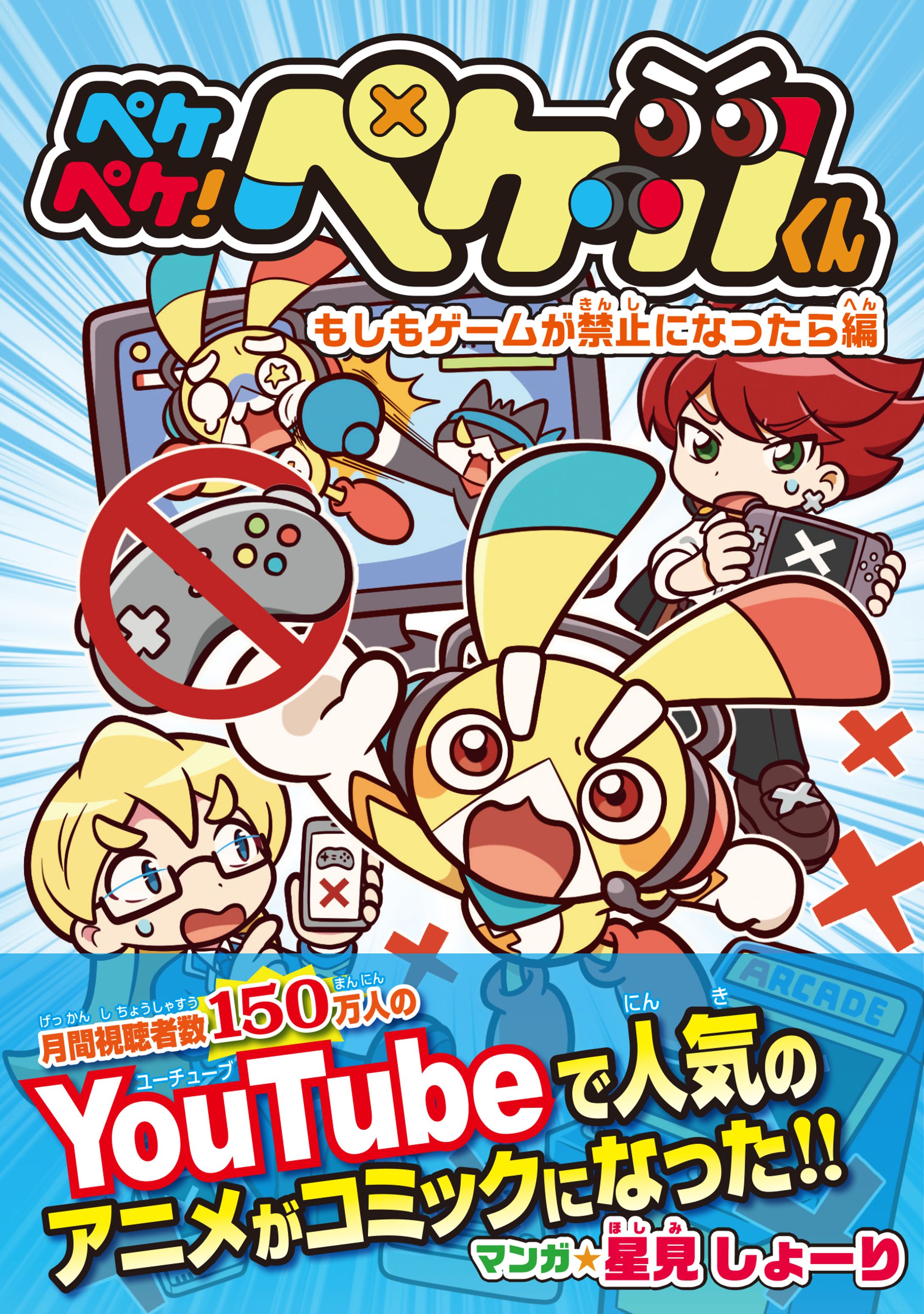 コミック『ペケペケ！ペケッツくん もしもゲームが禁止になったら編』発売！-1