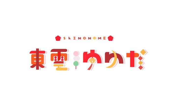 東雲ゆゆか様