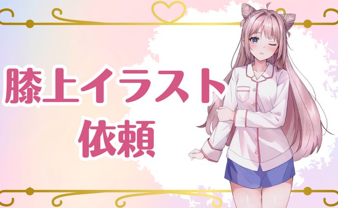 【ご依頼】膝上イラスト実績