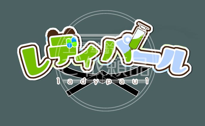 レディパール様　ネームロゴ