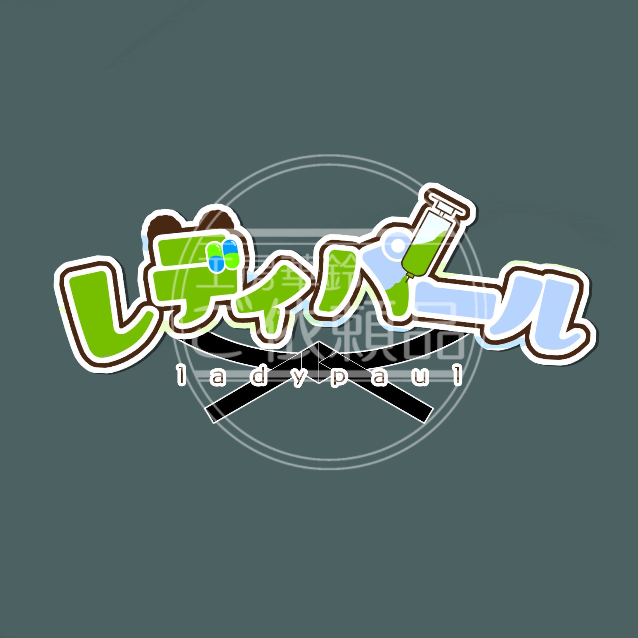 レディパール様　ネームロゴ-1
