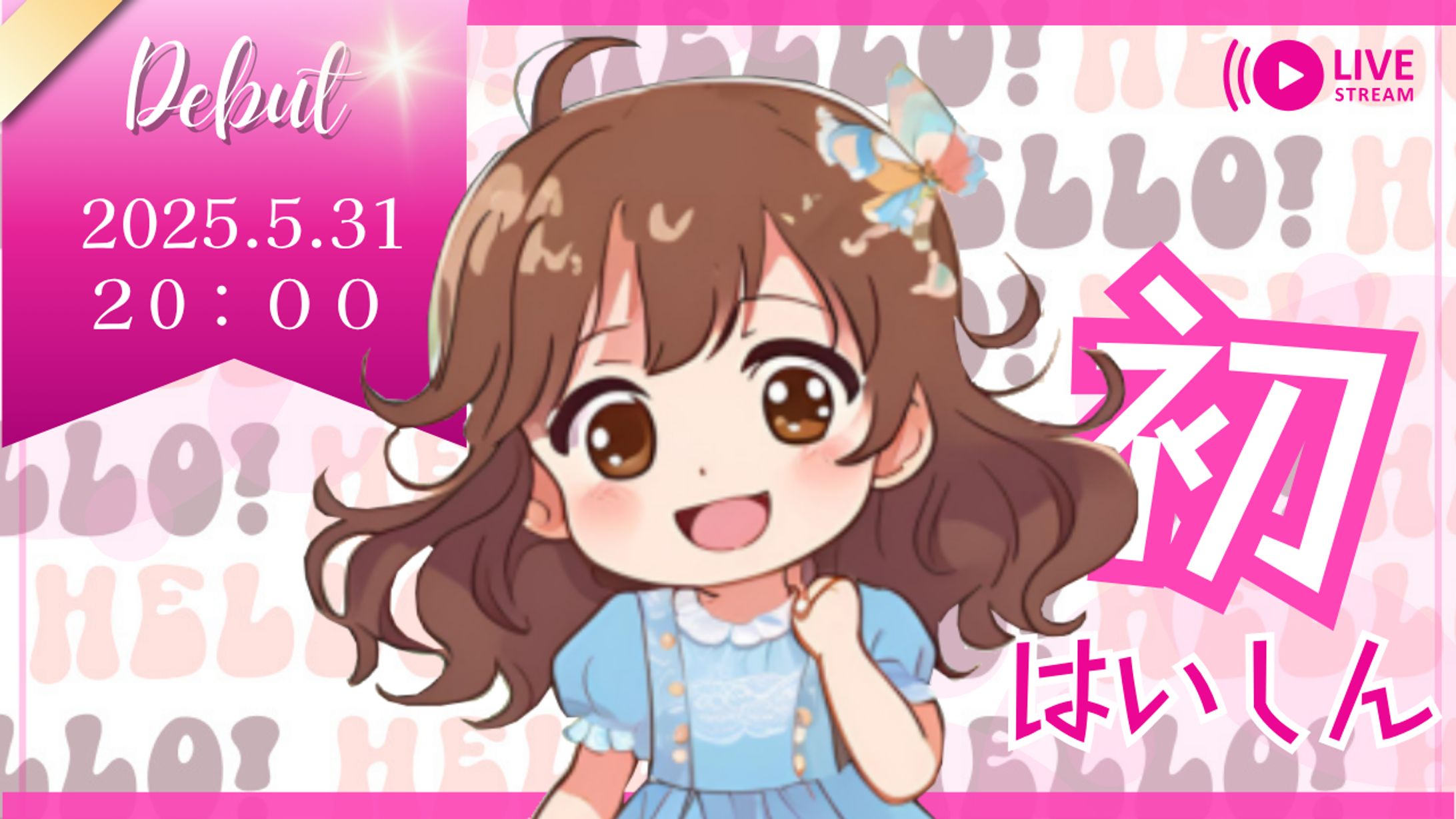 配信用（初配信）-1