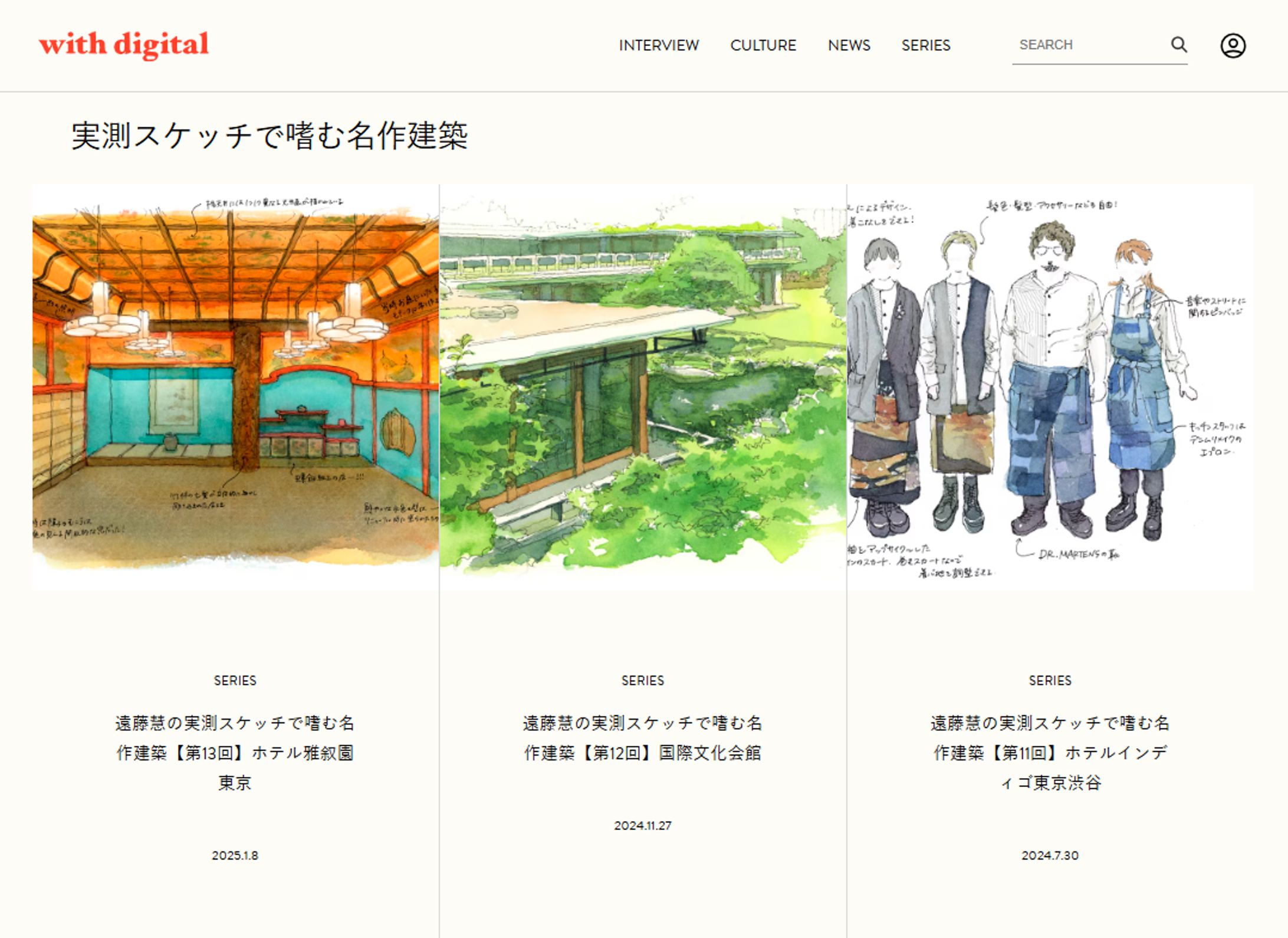 【WEB・雑誌連載】実測スケッチで嗜む名作建築-1