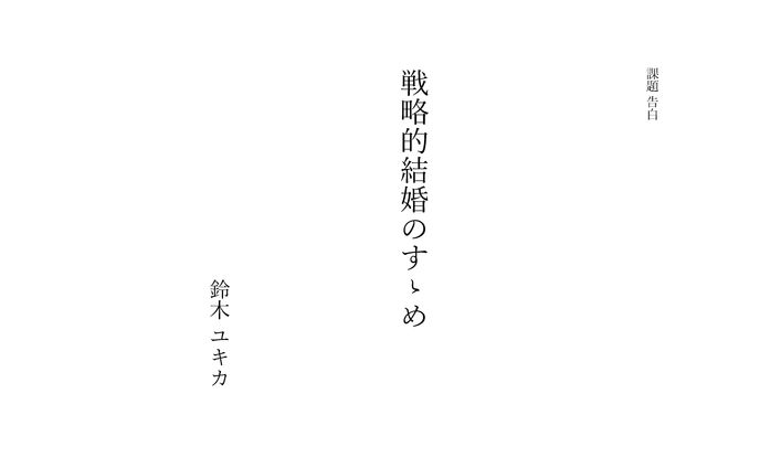 戦略的結婚のすゝめ