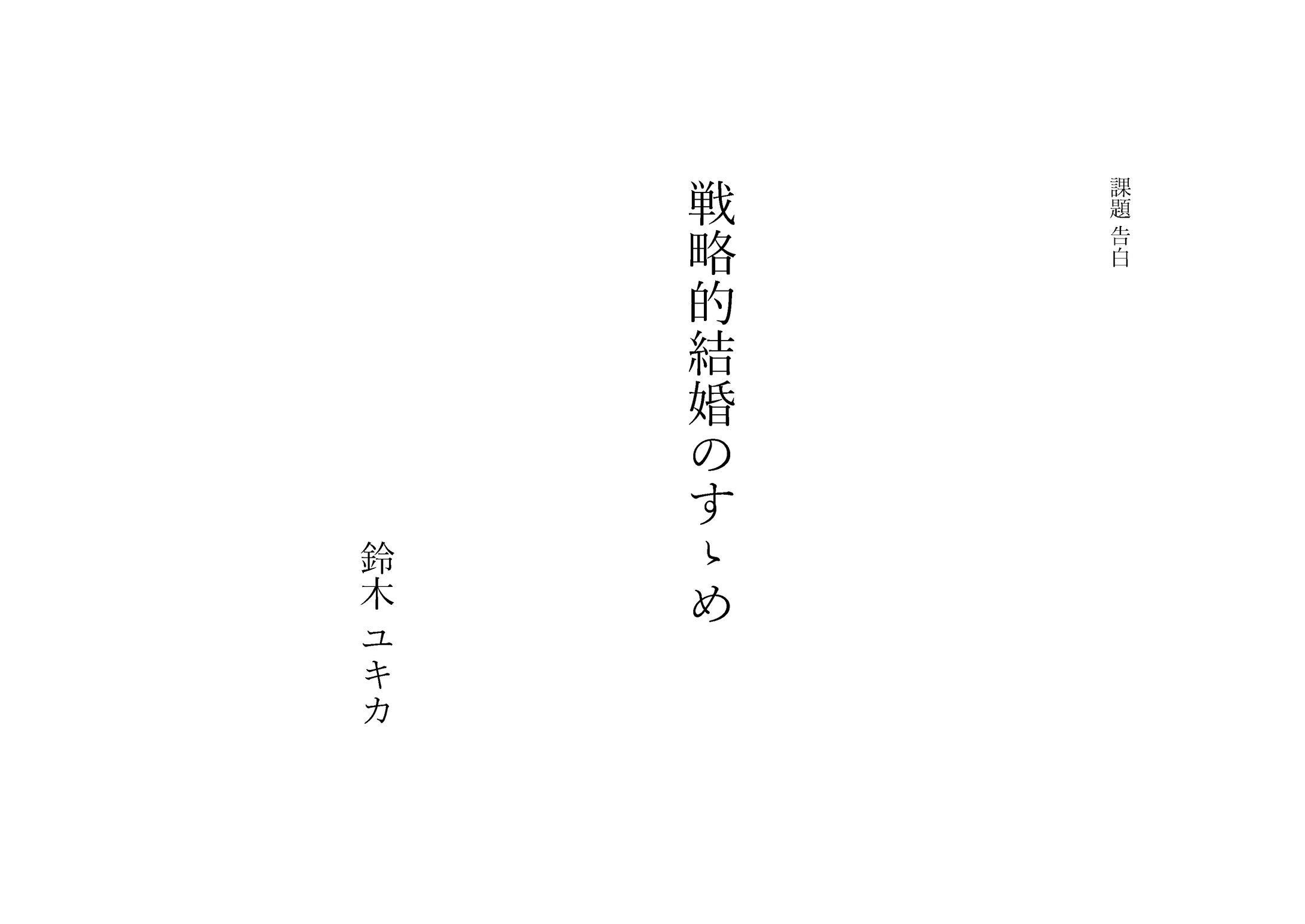 戦略的結婚のすゝめ-1