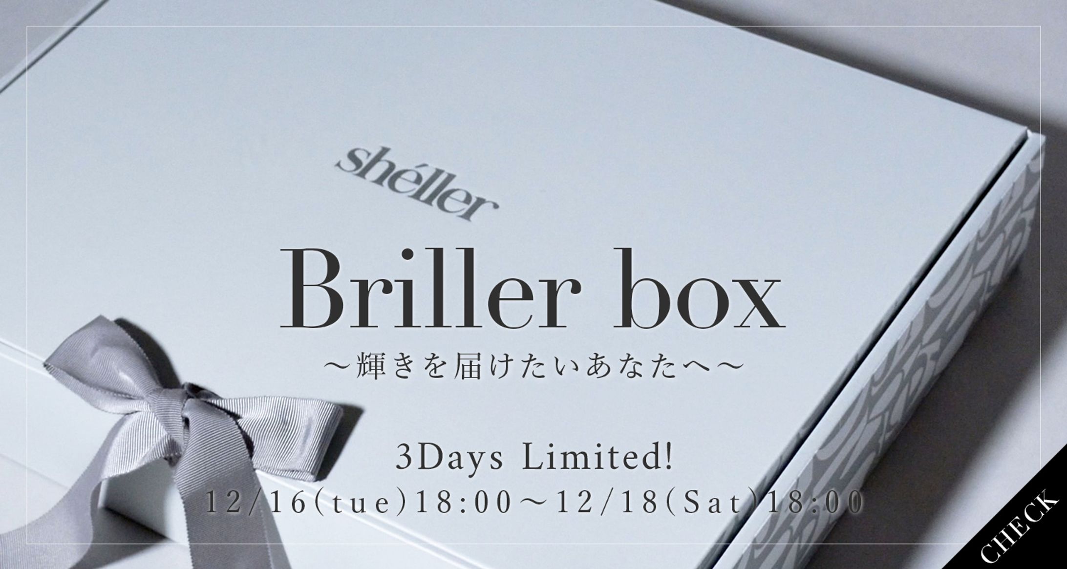【LP｜企画ページ】shéller｜シェリエ-1