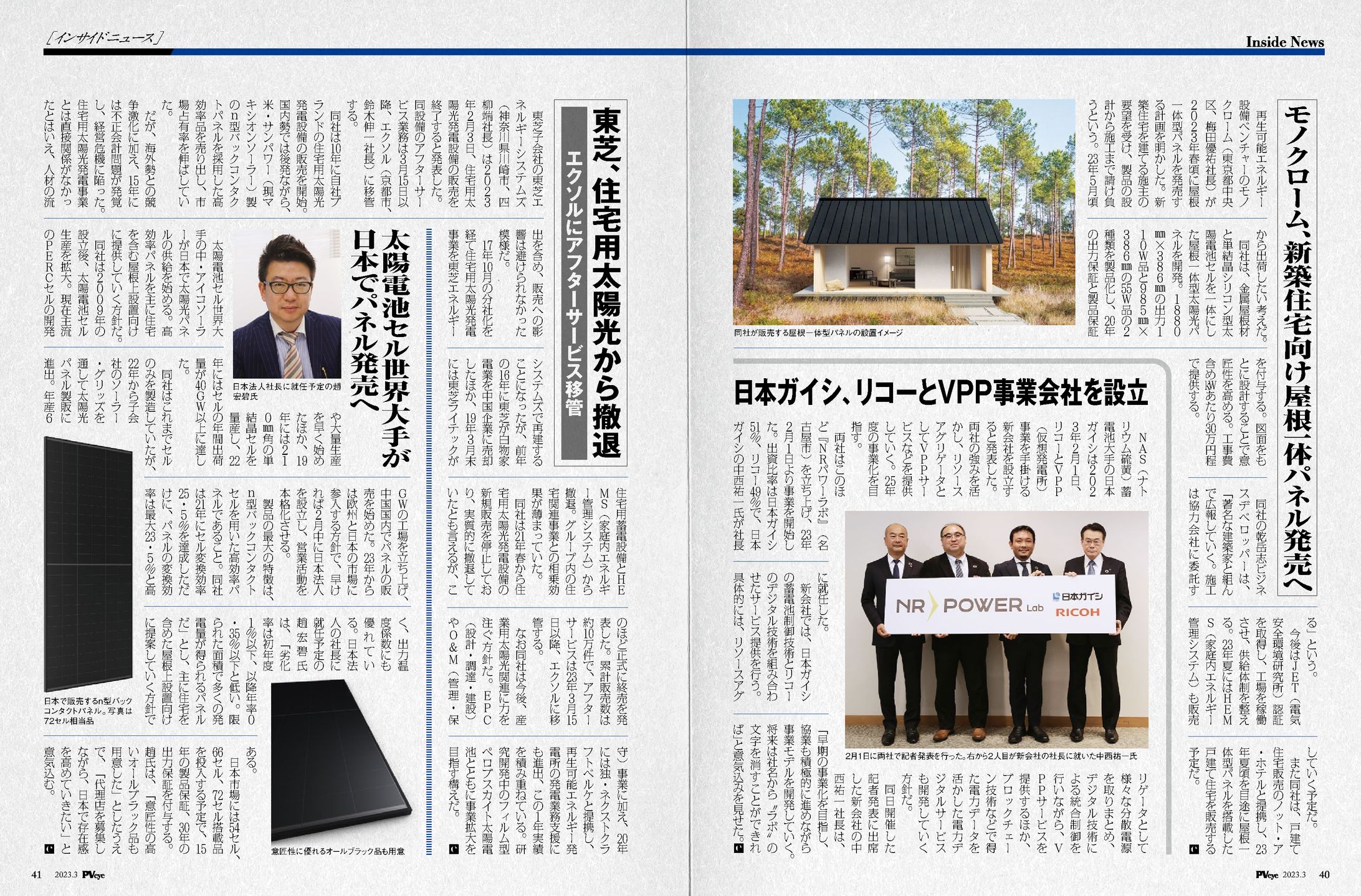 PVEYE2023年03月号　モノクローム、新築住宅向け屋根一体パネル発売へ-1