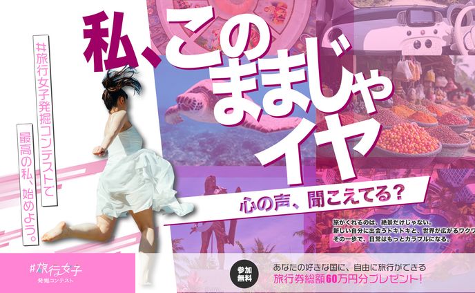 旅行女子発掘バナー３＿３