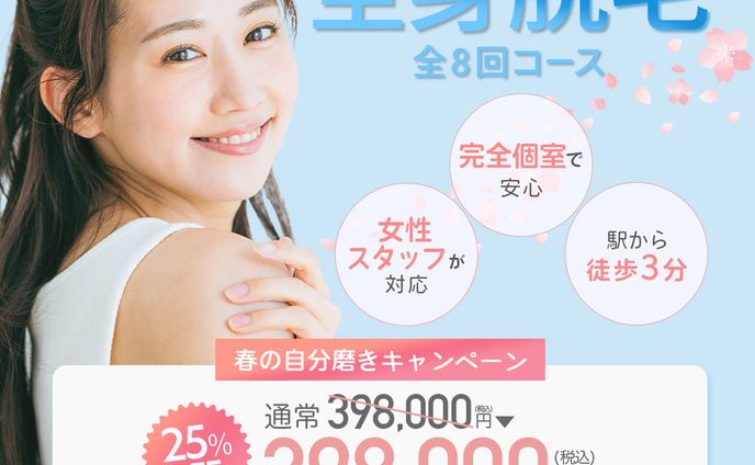 医療脱毛クリニック 新生活応援キャンペーン広告バナー(サンプル)