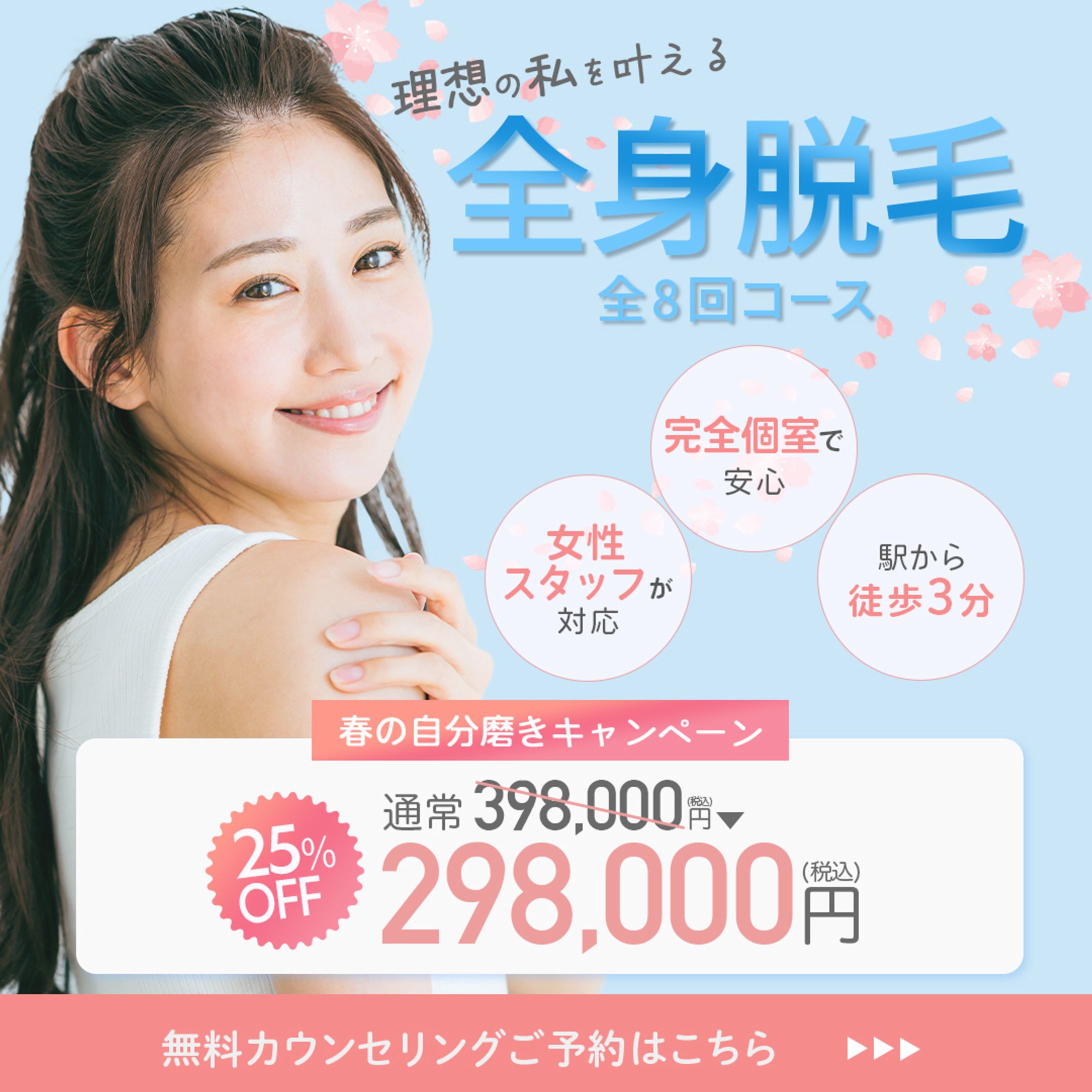 医療脱毛クリニック 新生活応援キャンペーン広告バナー(サンプル)-1