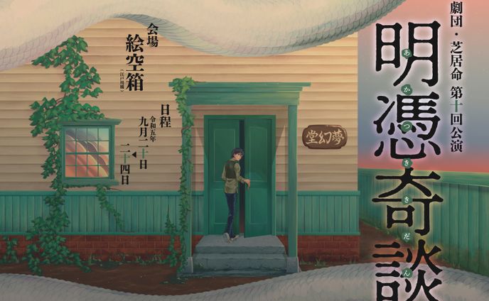 劇団・芝居命様 第十回公演フライヤー