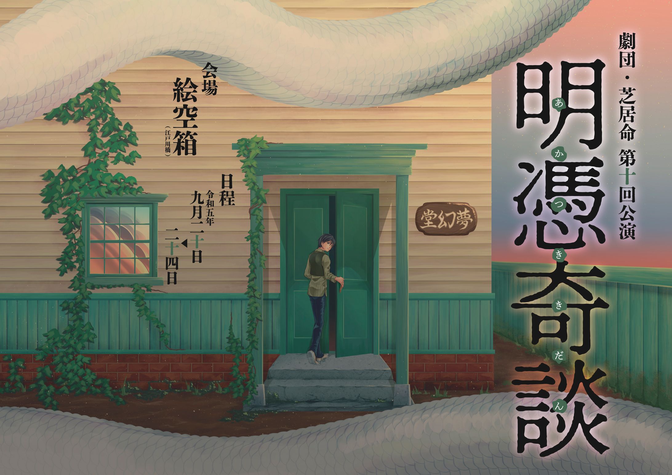 劇団・芝居命様 第十回公演フライヤー-1