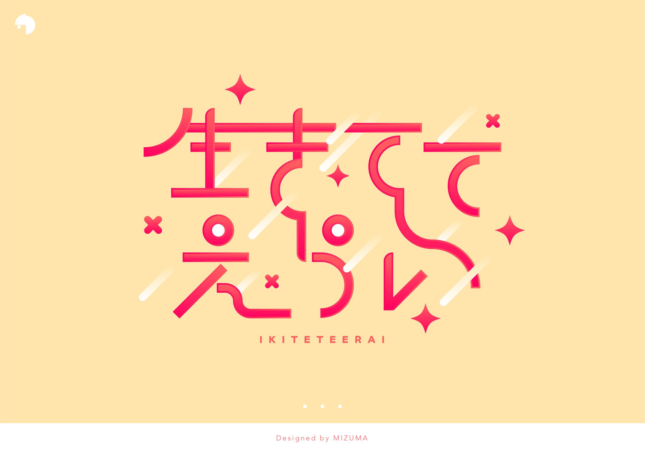 生きててえらい-1