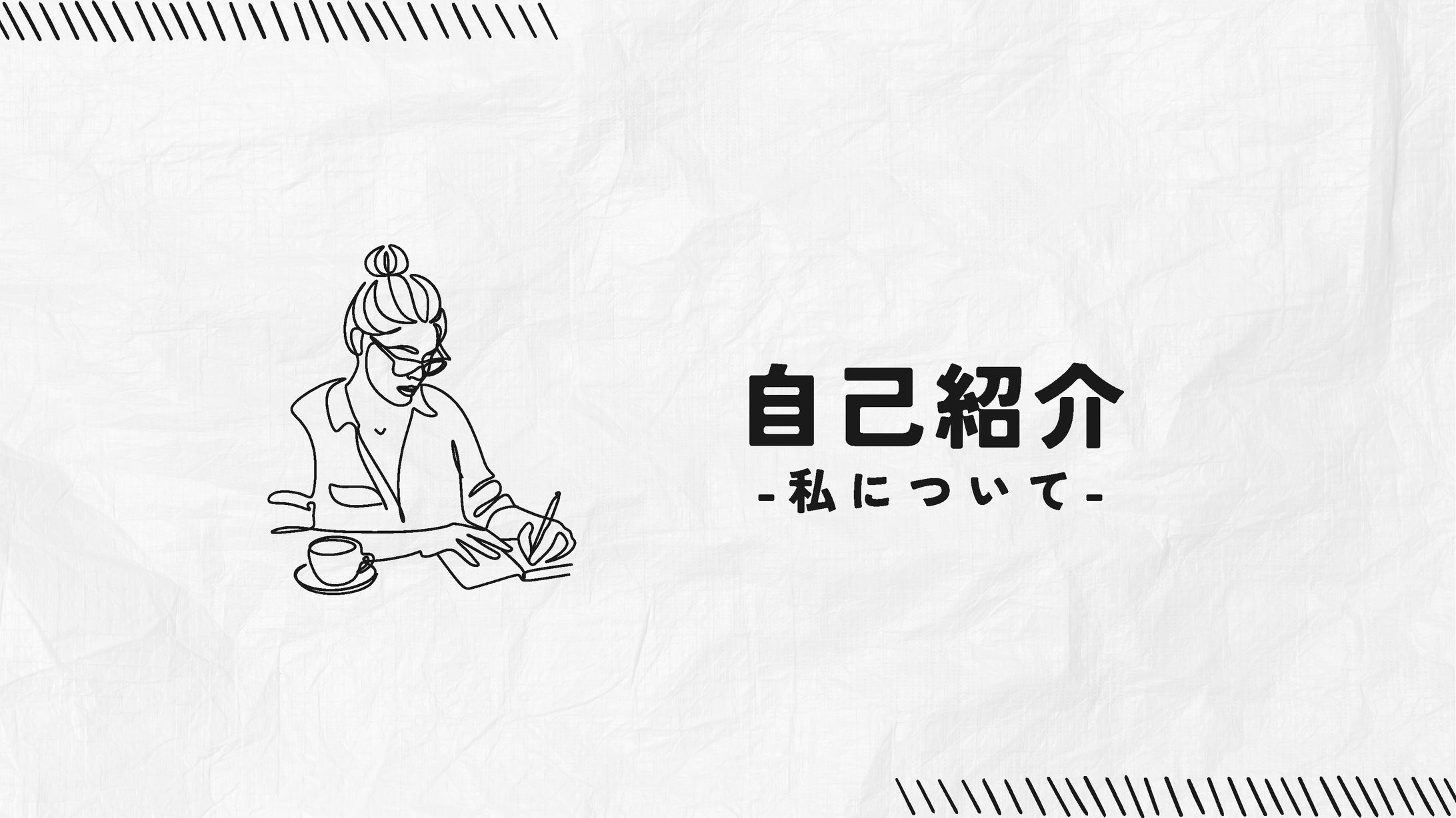 自己紹介 プレゼンテーション-1