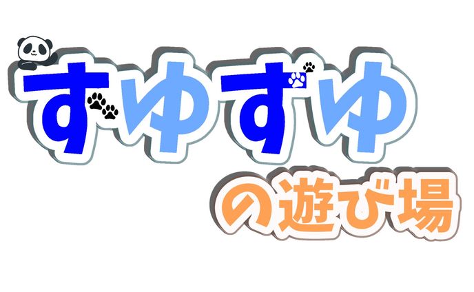 ロゴ（ずゆずゆの遊び場）