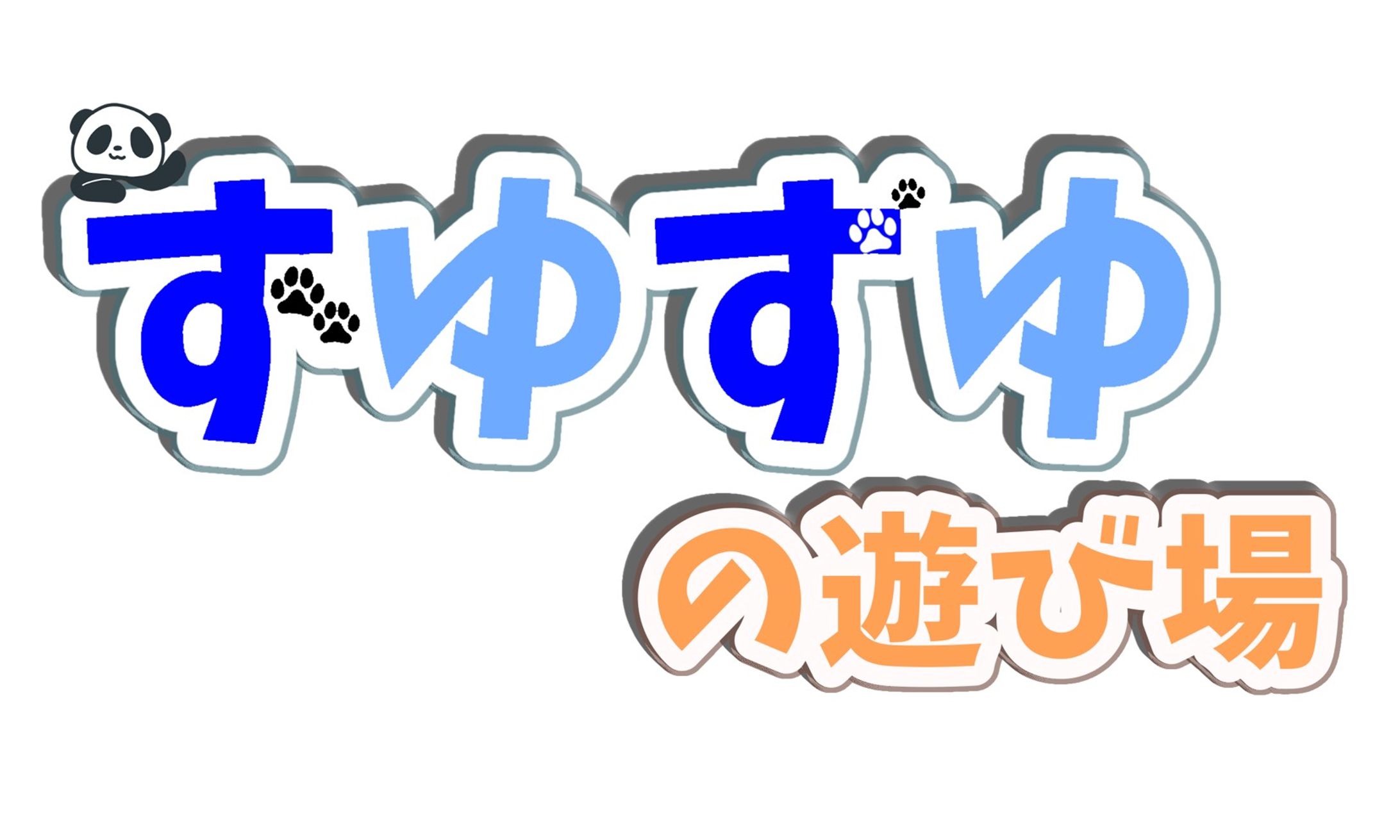 ロゴ（ずゆずゆの遊び場）-1