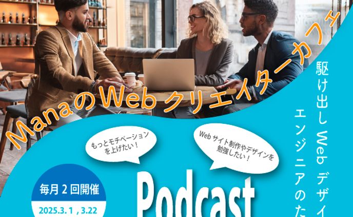 衣装デザイン、podcast