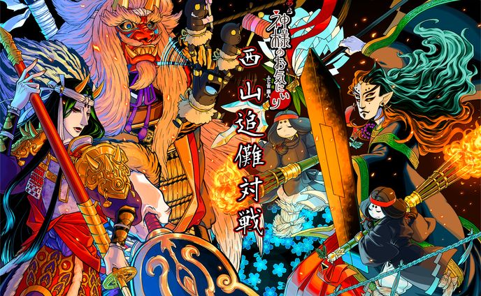 西山追儺対戦