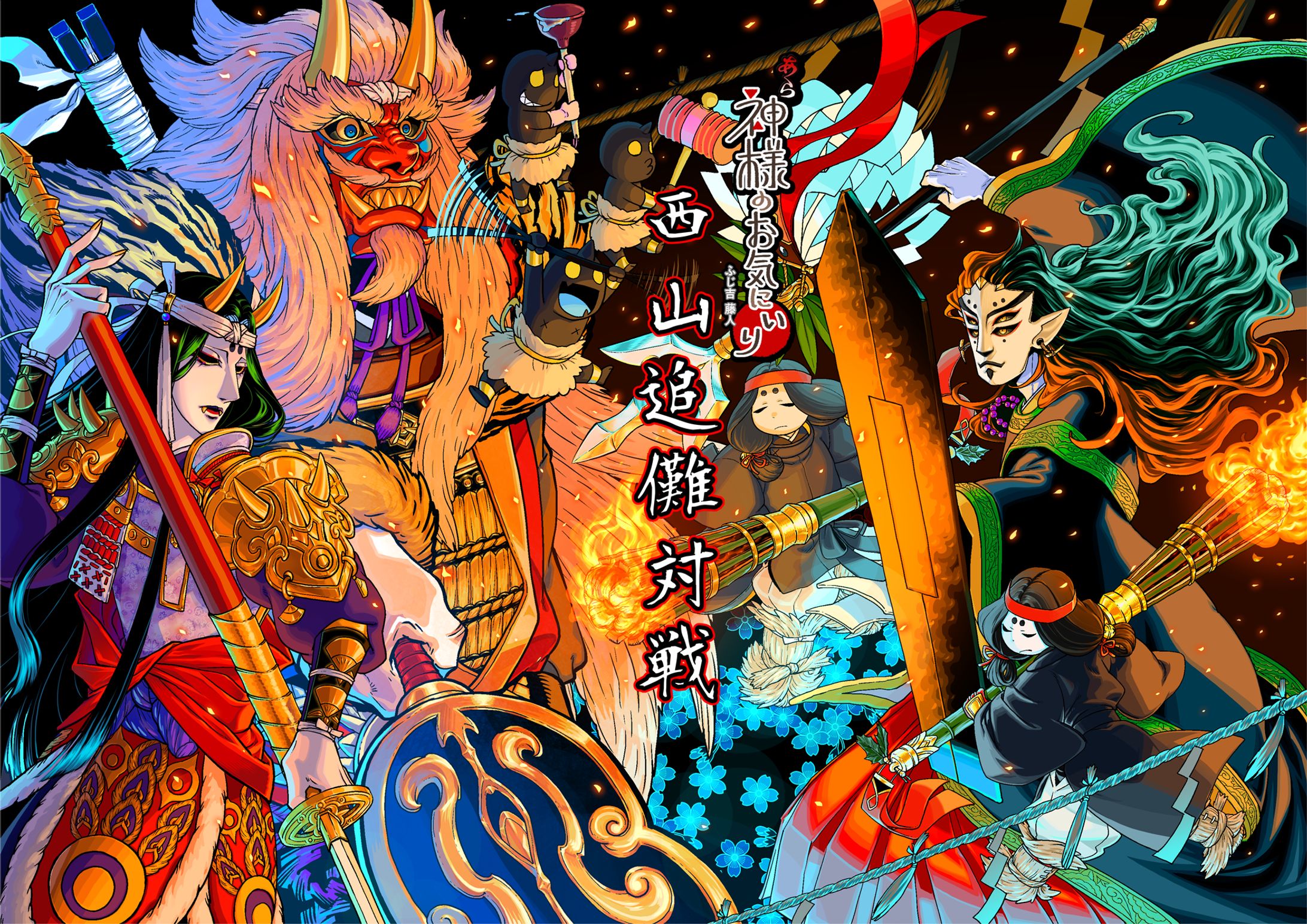 西山追儺対戦-1