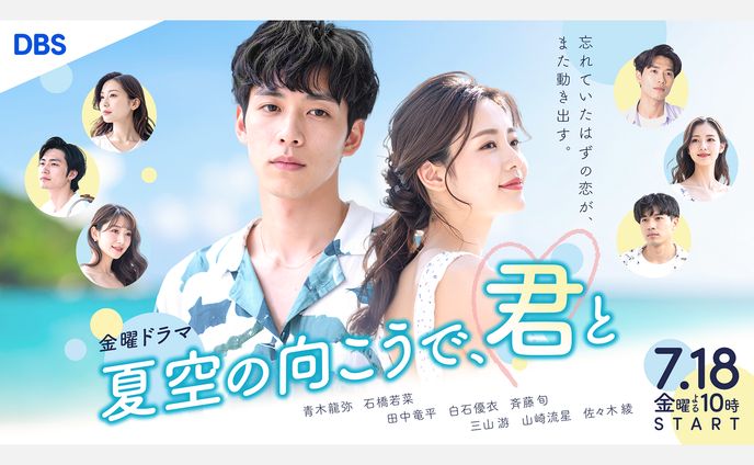 【自主制作】金曜ドラマ『夏空の向こうで、君と』のサムネイル