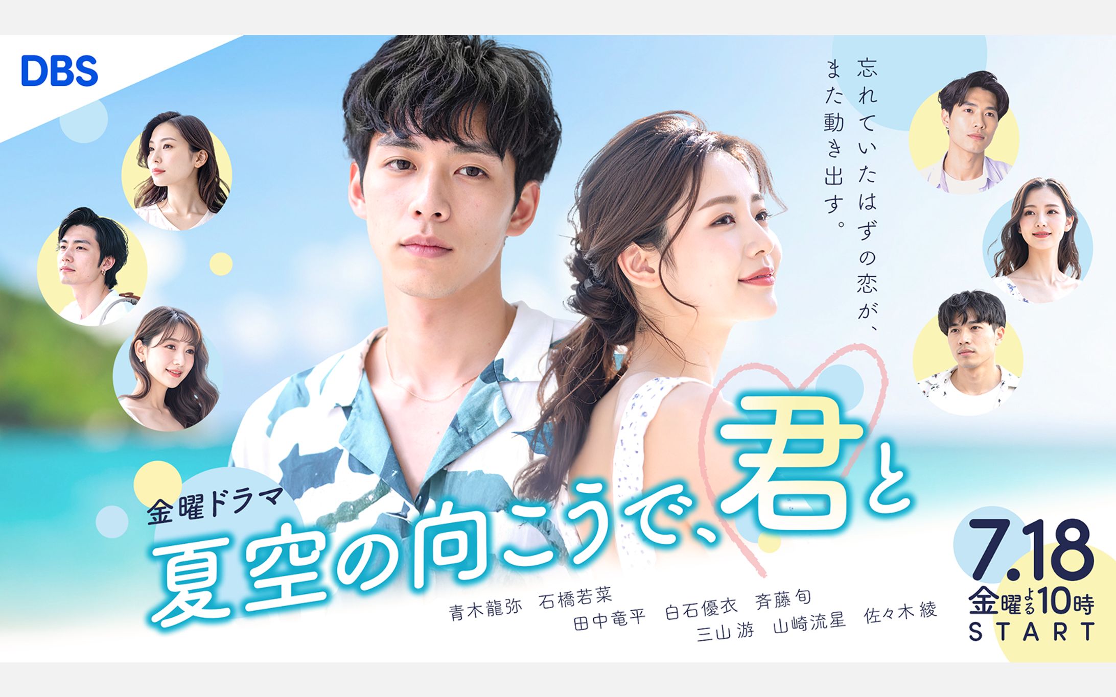 【自主制作】金曜ドラマ『夏空の向こうで、君と』のサムネイル-1