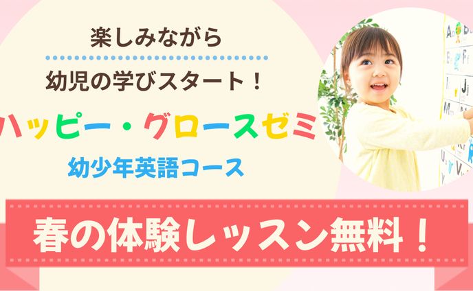 幼児ゼミバナー