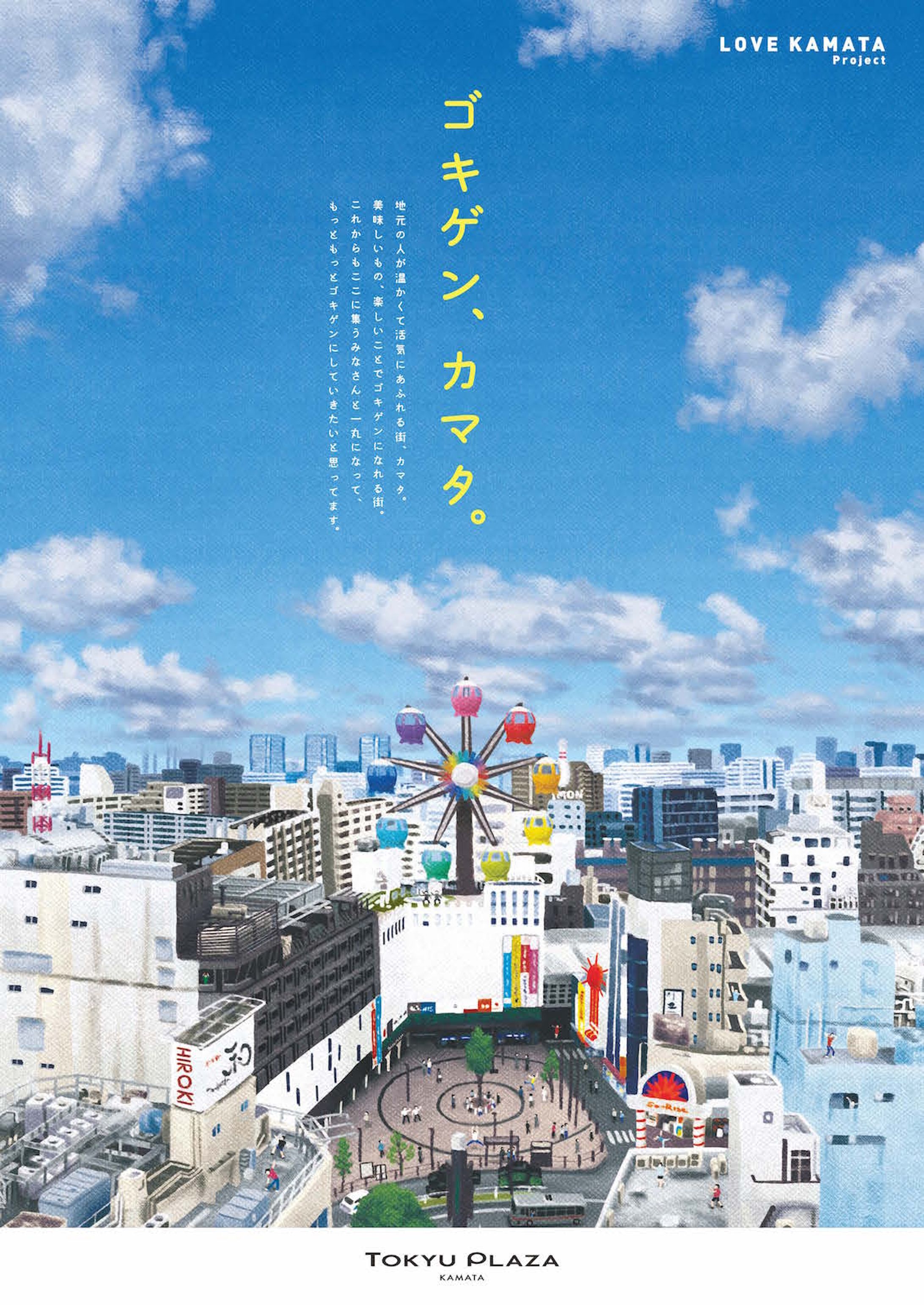 東急プラザ蒲田キービジュアル　イラスト-1