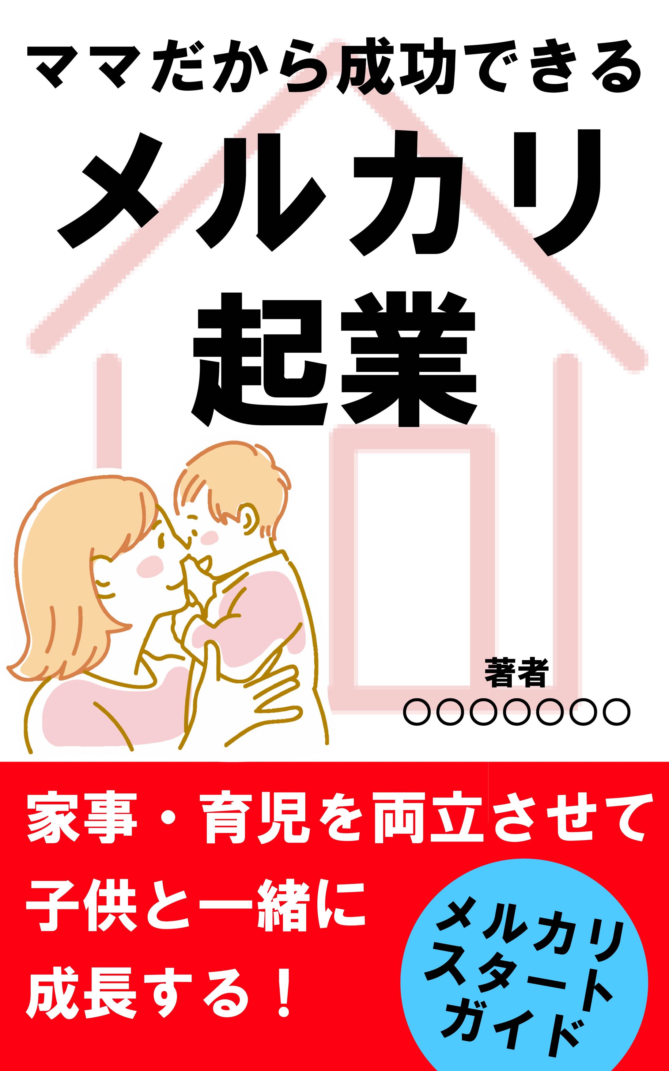 メルカリ_電子書籍の表紙-1