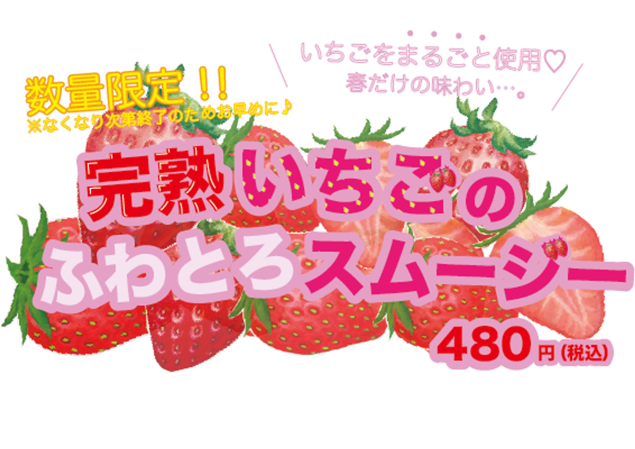 完熟いちごスムージーPOP-1