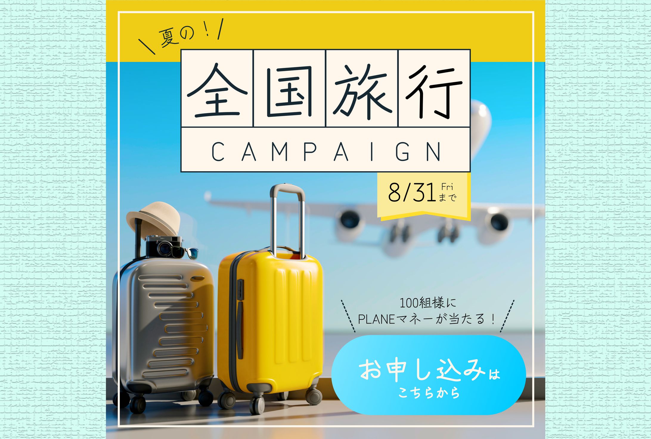 【バナー】旅行キャンペーン-1