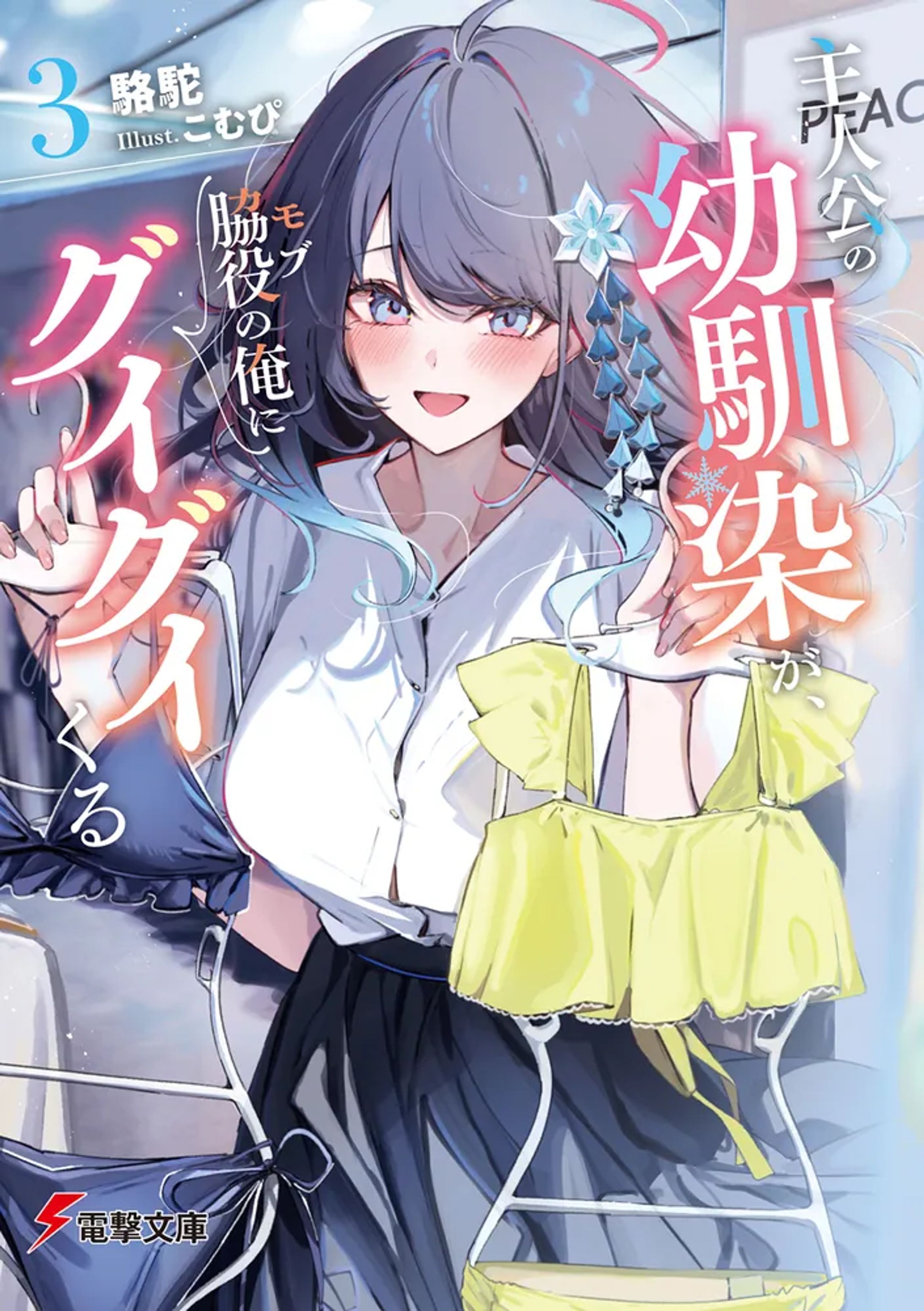 『主人公の幼馴染が、脇役の俺にグイグイくる 3』KADOKAWA 電撃文庫-1