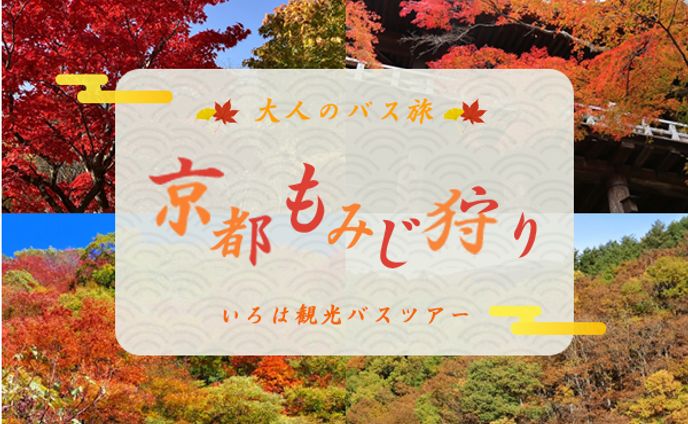 【観光】　バスツアー　バナー